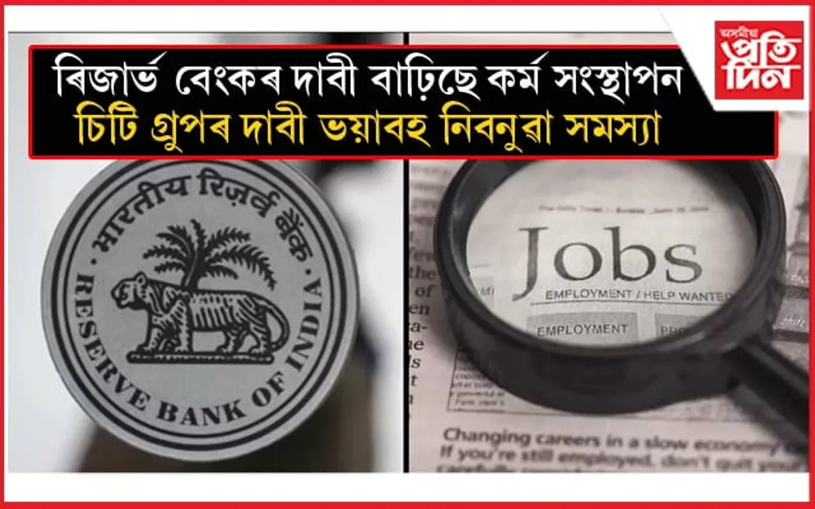 নিবনুৱা সমস্যাই ৰেকৰ্ড গঢ়াৰ সময়তে ৰিজাৰ্ভ বেংকৰ বিভ্ৰান্তিকৰ প্ৰতিবেদন !